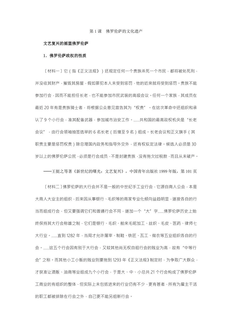 《教学参考》历史材料与解析：人教版历史选修6第4单元 第1课佛罗伦萨的文化遗产 .doc_第1页