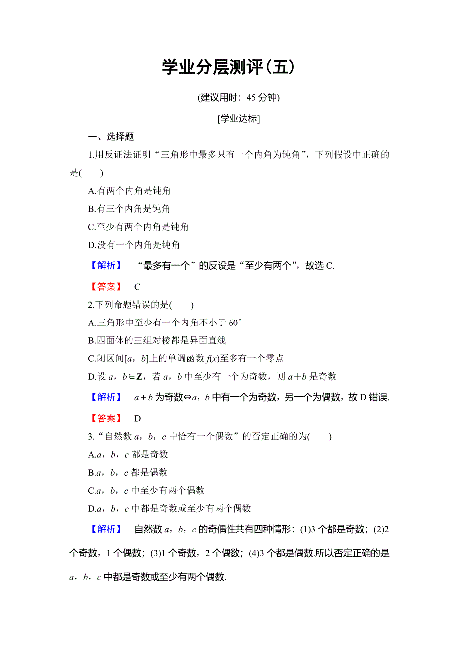 2018年秋新课堂高中数学北师大版选修2-2学业分层测评5反证法 WORD版含解析.doc_第1页