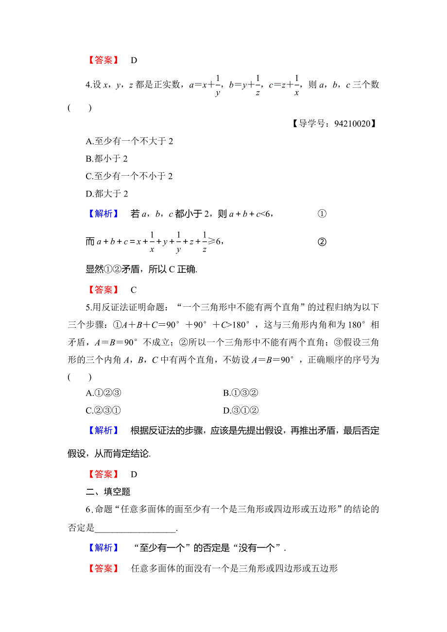 2018年秋新课堂高中数学北师大版选修2-2学业分层测评5反证法 WORD版含解析.doc_第2页