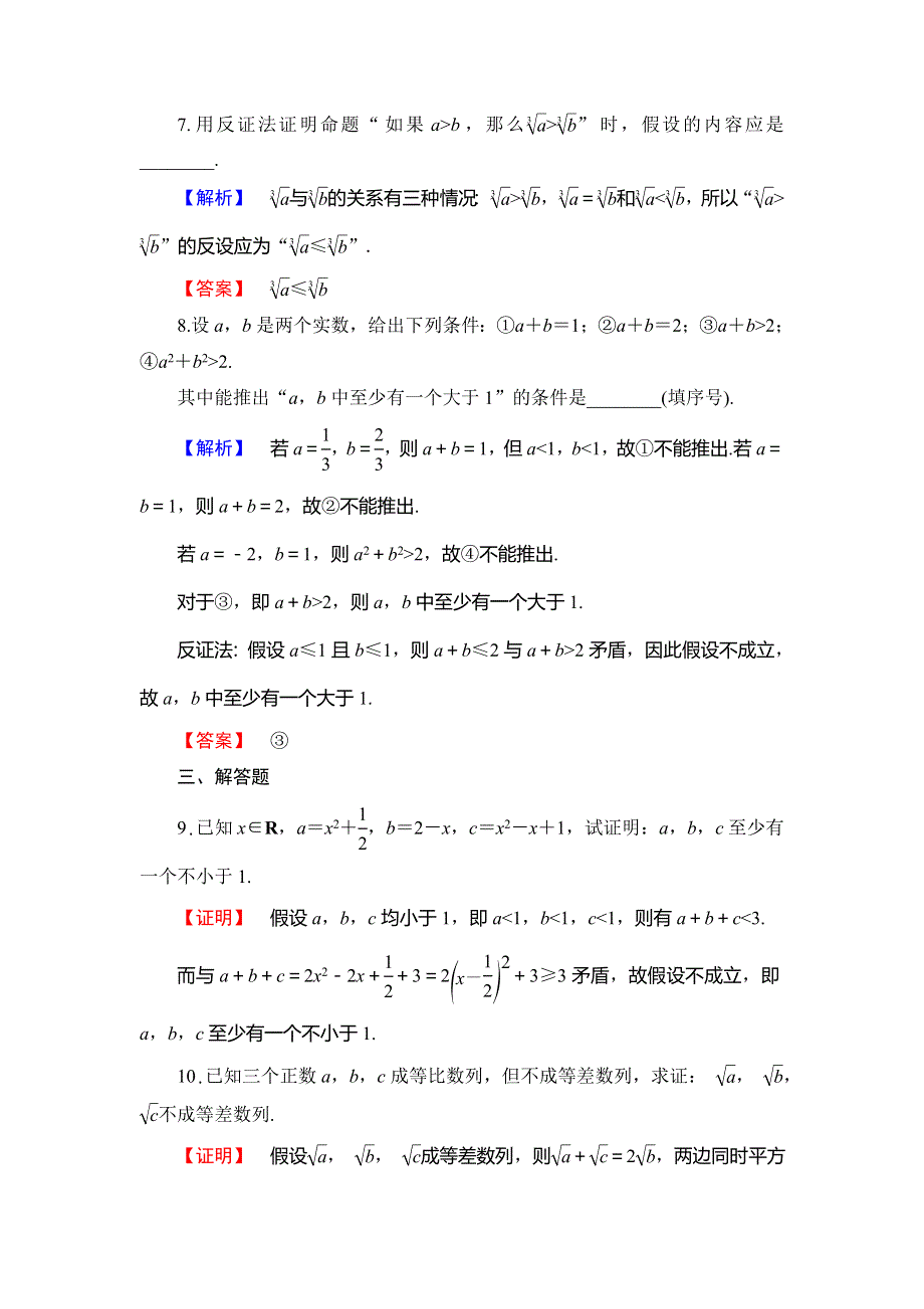 2018年秋新课堂高中数学北师大版选修2-2学业分层测评5反证法 WORD版含解析.doc_第3页