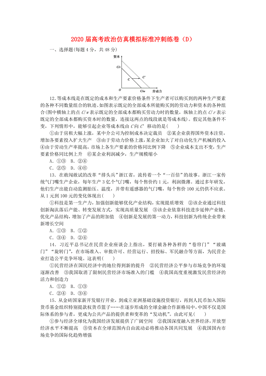 2020届高考政治仿真模拟标准冲刺练卷（D）.doc_第1页