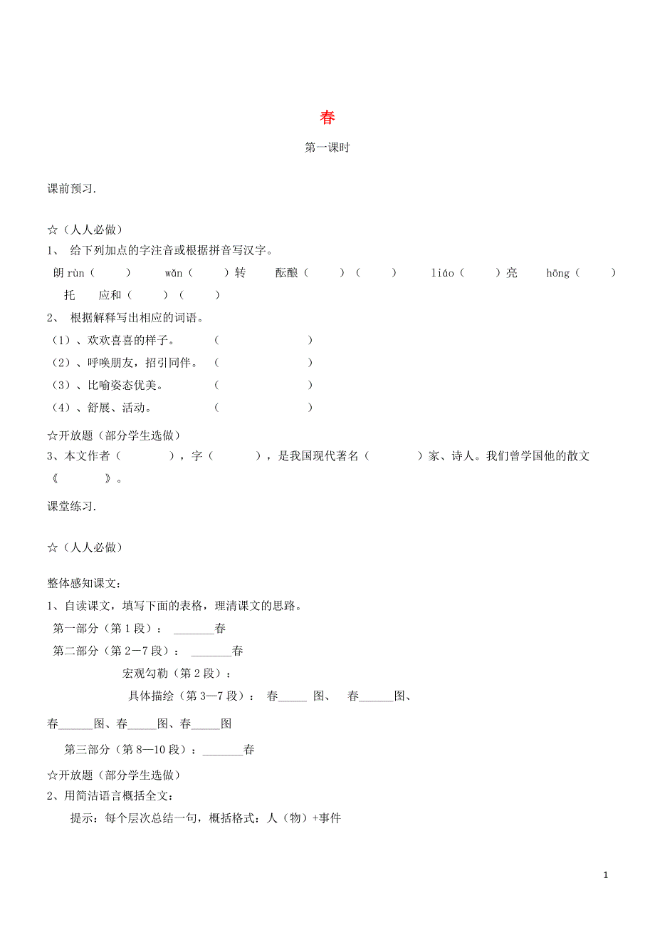 七年级语文上册第四单元14春第1课时学案无答案冀教版.docx_第1页