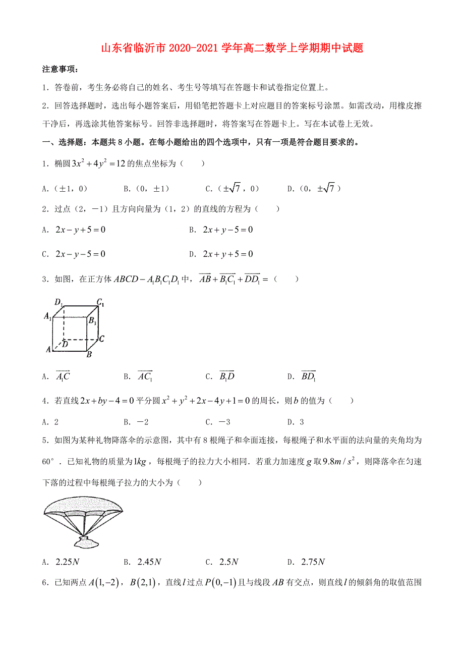 山东省临沂市2020-2021学年高二数学上学期期中试题.doc_第1页