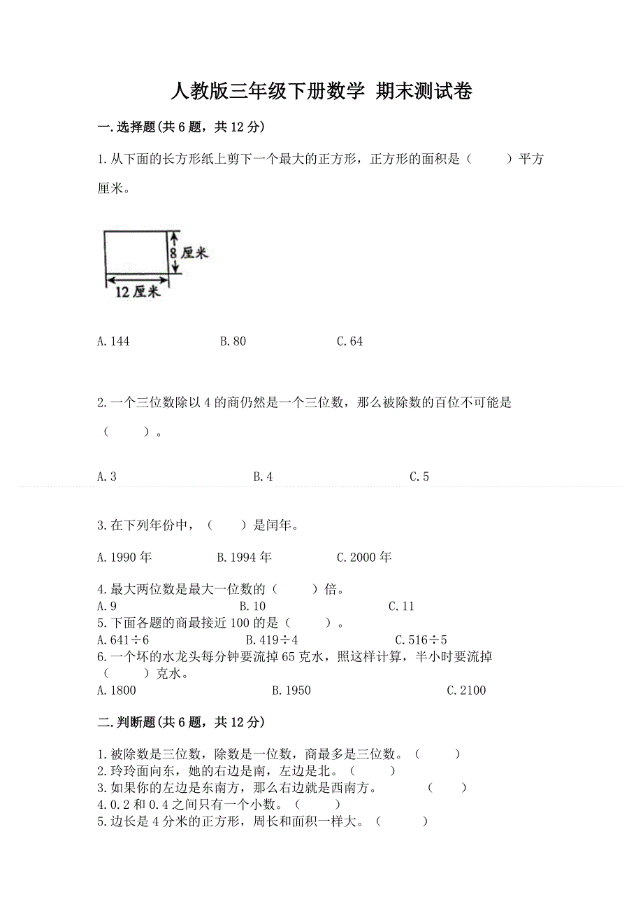 人教版三年级下册数学 期末测试卷（精品）word版.docx_第1页