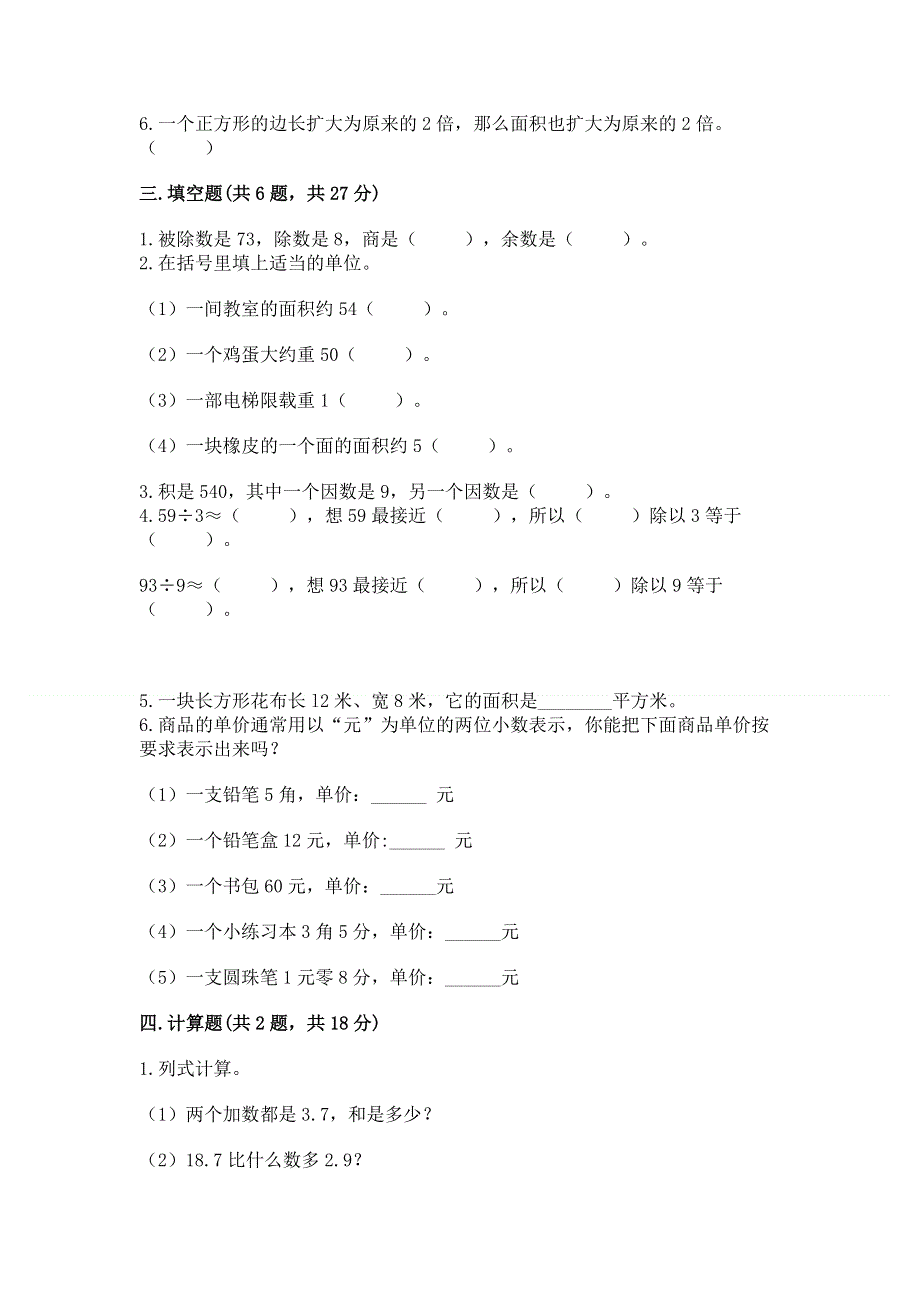 人教版三年级下册数学 期末测试卷（精品）word版.docx_第2页