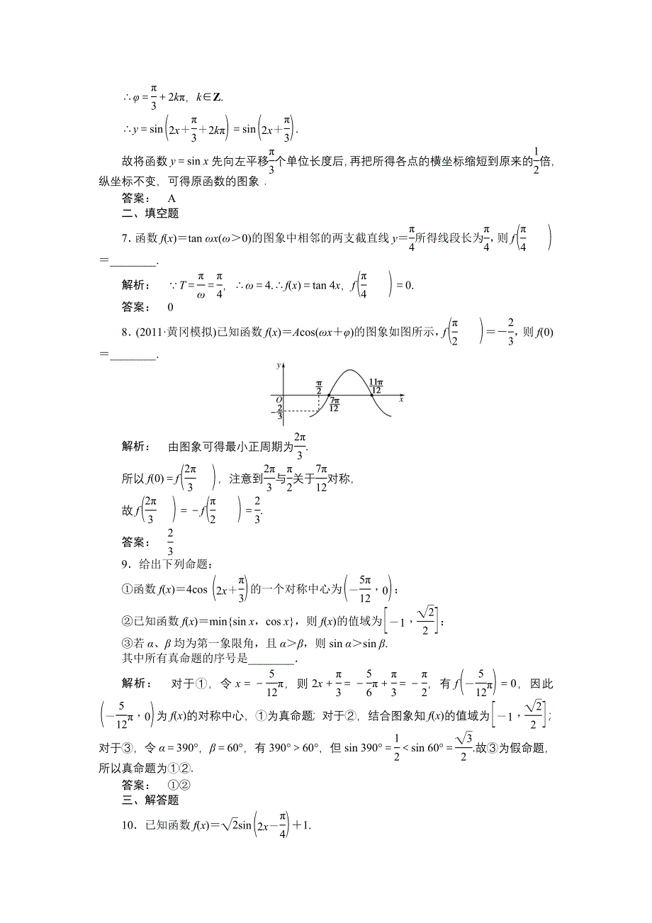 2012《金版新学案》高三一轮（人教A版）理科数学（练习）：第三章 第4课时.doc_第3页