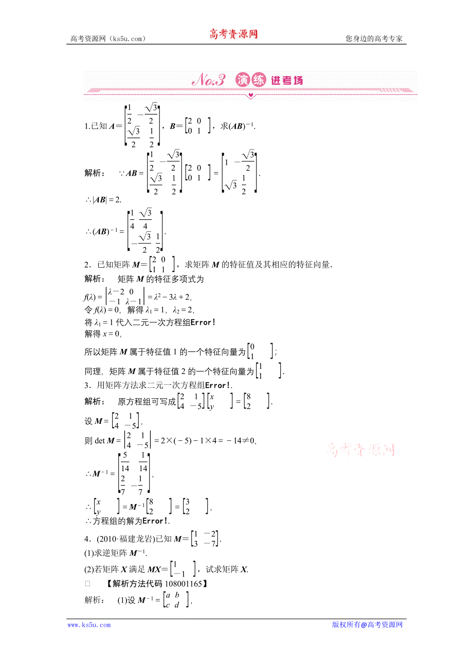 2012《金版新学案》高三一轮（人教A版）数学（理）练习：选修4-2 第2课时.doc_第1页