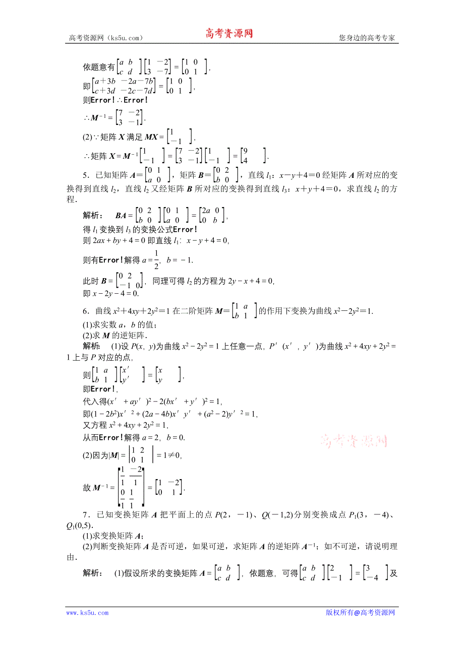 2012《金版新学案》高三一轮（人教A版）数学（理）练习：选修4-2 第2课时.doc_第2页