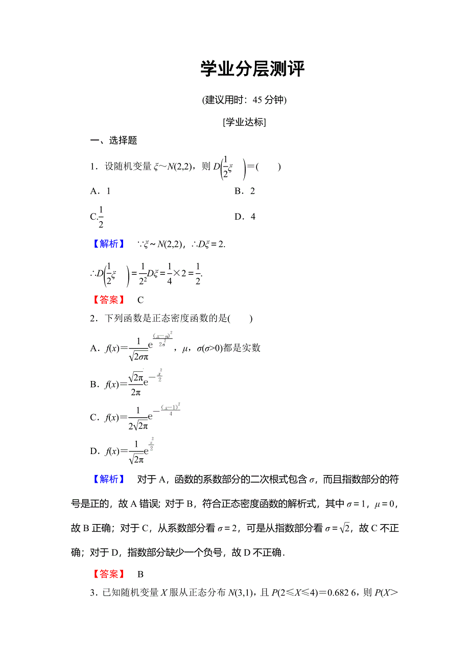 2018年秋新课堂高中数学北师大版选修2-3学业分层测评 第2章 6-1 连续型随机变量 6-2 正态分布 WORD版含解析.doc_第1页