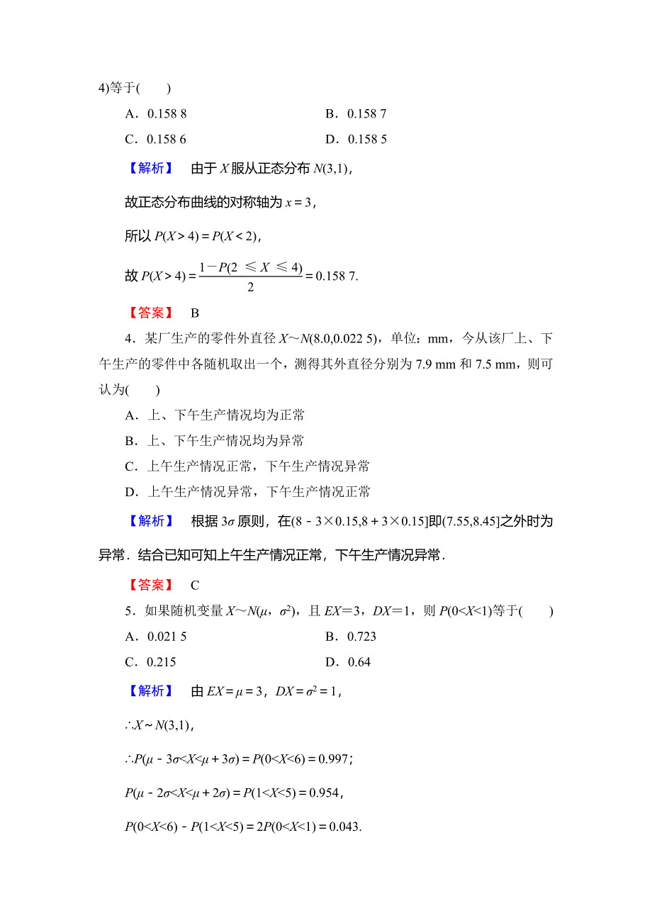 2018年秋新课堂高中数学北师大版选修2-3学业分层测评 第2章 6-1 连续型随机变量 6-2 正态分布 WORD版含解析.doc_第2页