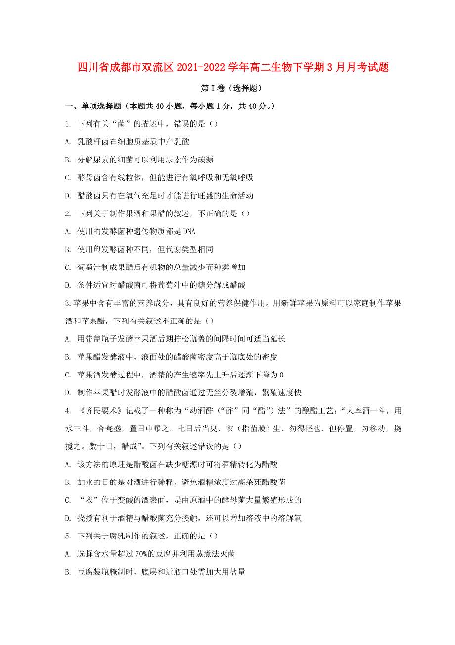 四川省成都市双流区2021-2022学年高二生物下学期3月月考试题.doc_第1页