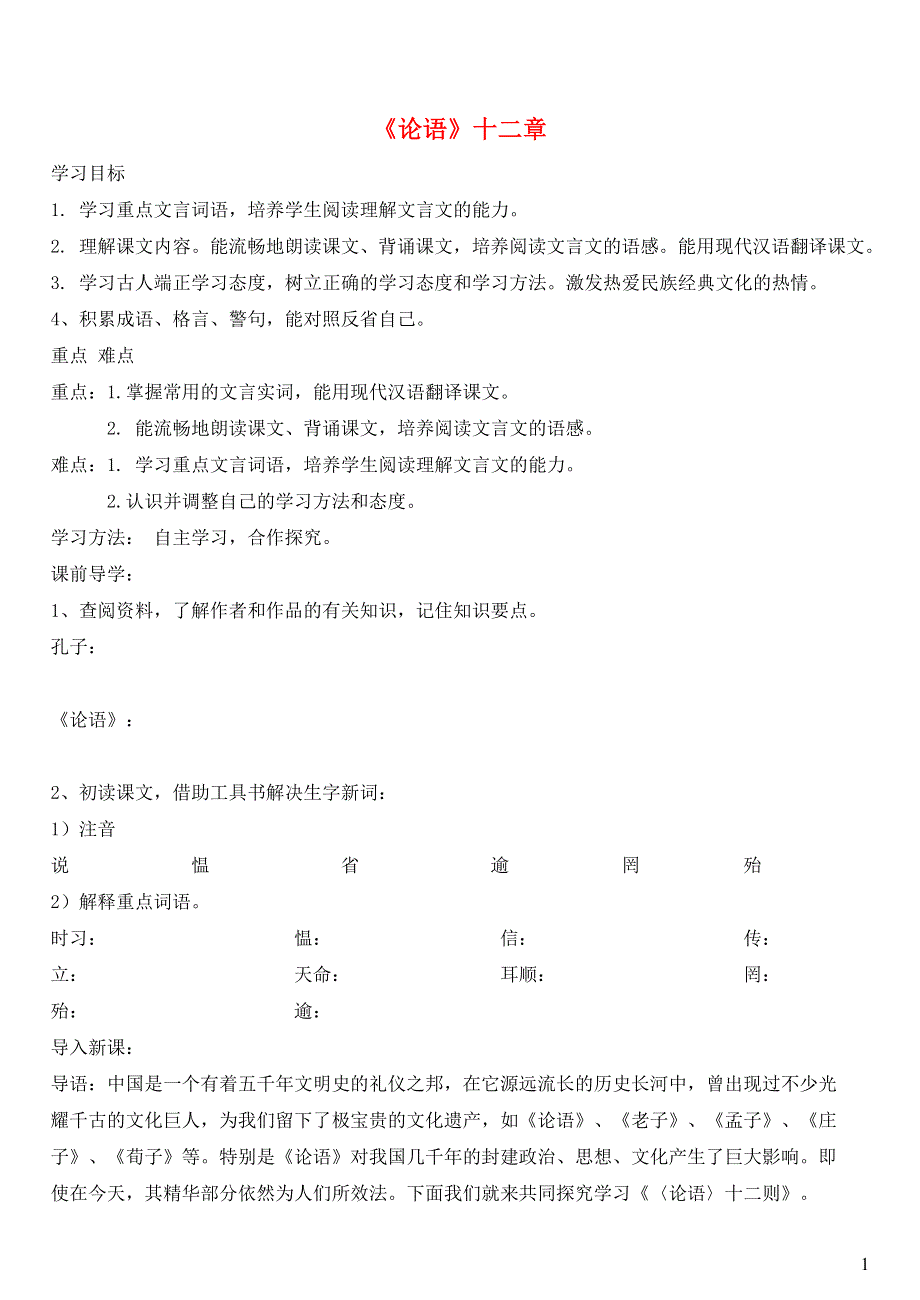 七年级语文上册第六单元24论语十二章学案无答案冀教版.docx_第1页