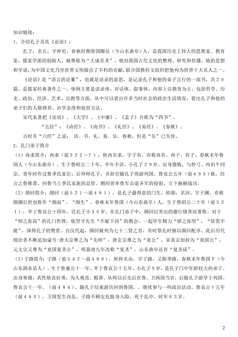 七年级语文上册第六单元24论语十二章学案无答案冀教版.docx_第2页