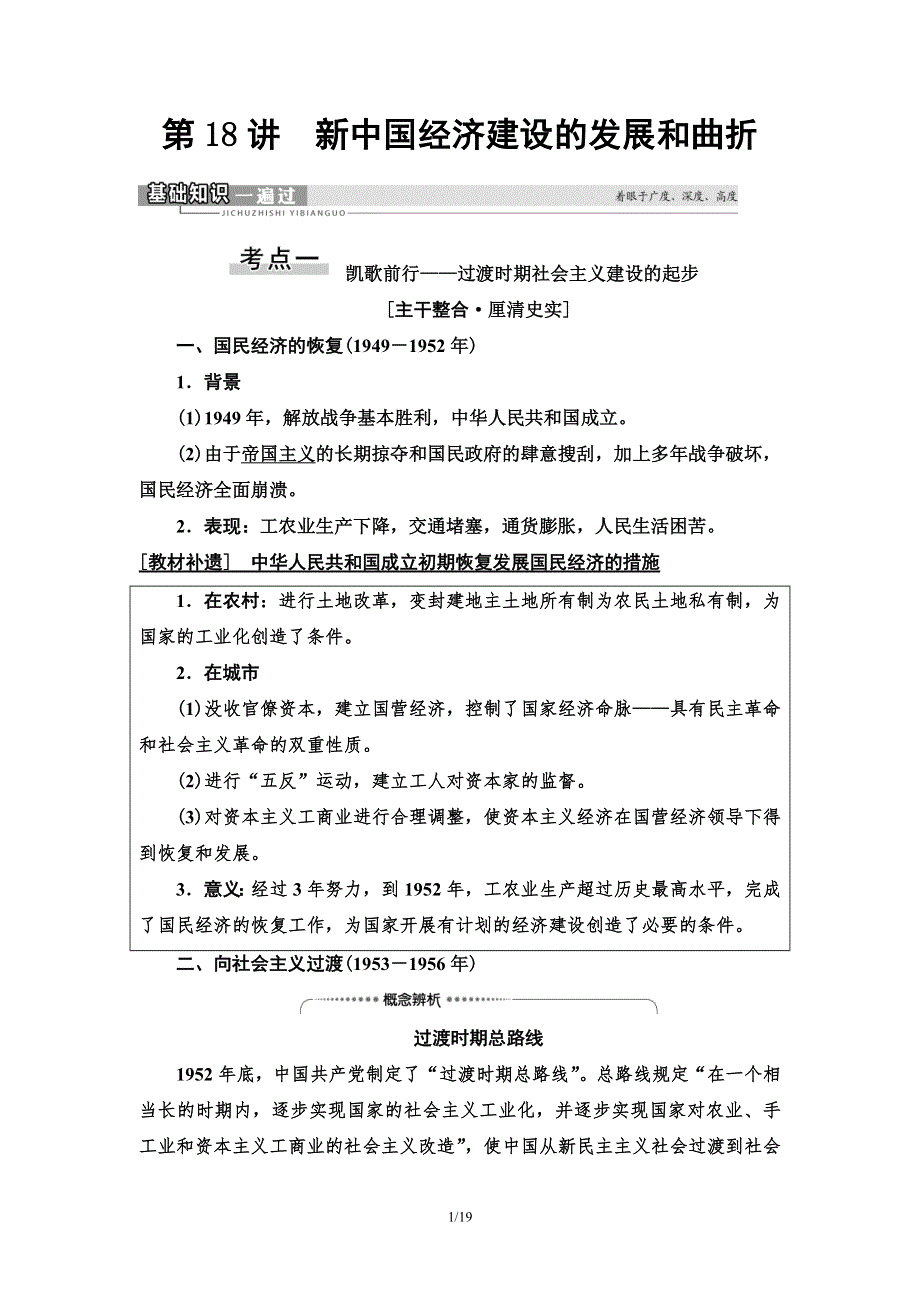 2021届新高考历史人教版一轮复习学案：模块2 第8单元 第18讲　新中国经济建设的发展和曲折 WORD版含答案.doc_第1页