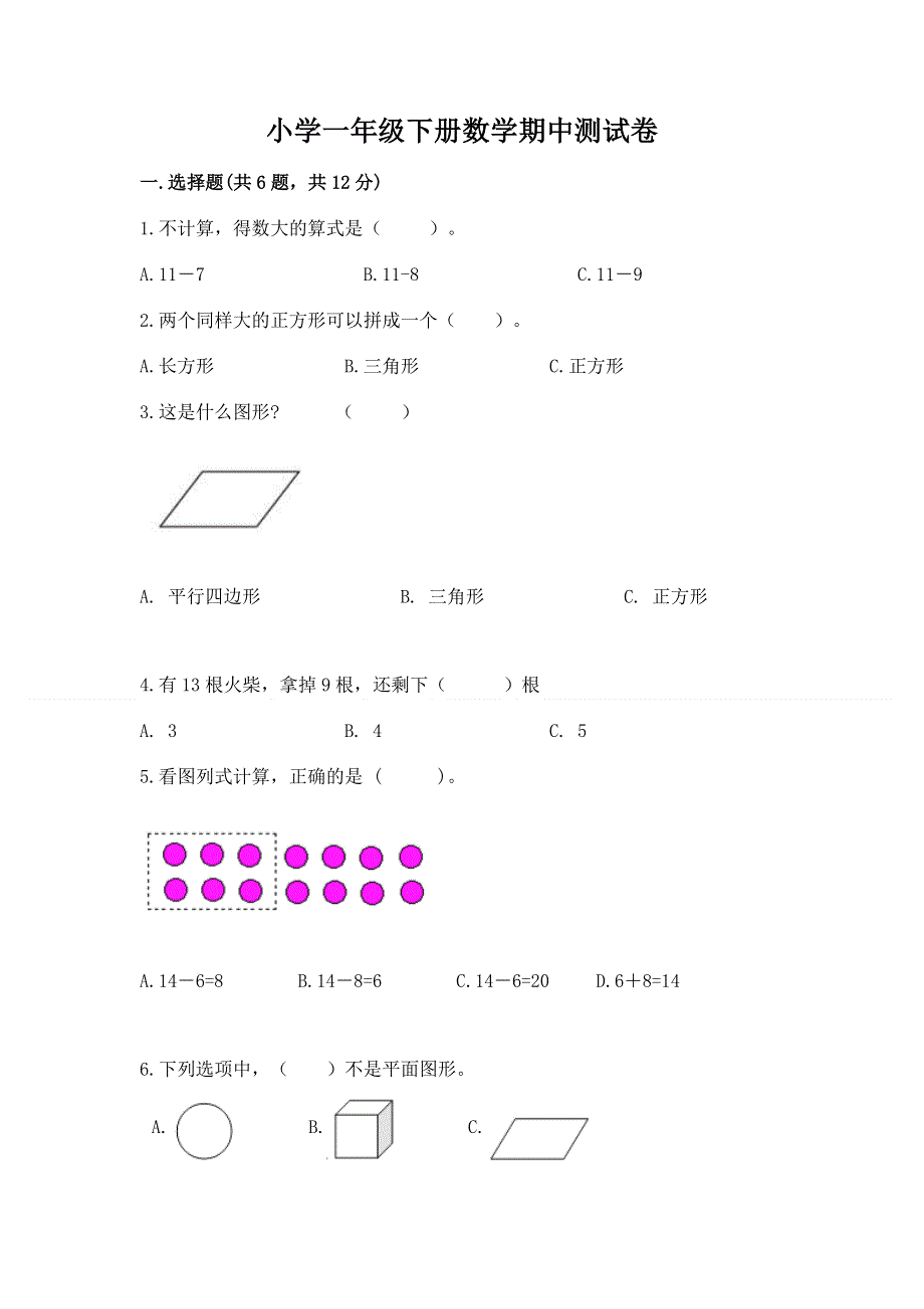 小学一年级下册数学期中测试卷附答案（能力提升）.docx_第1页