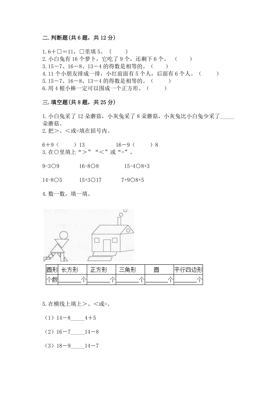 小学一年级下册数学期中测试卷附答案（能力提升）.docx_第2页