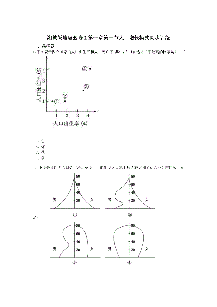 2016-2017学年高一湘教版地理必修二同步训练：第1章第1节人口增长模式 WORD版含解析.doc_第1页