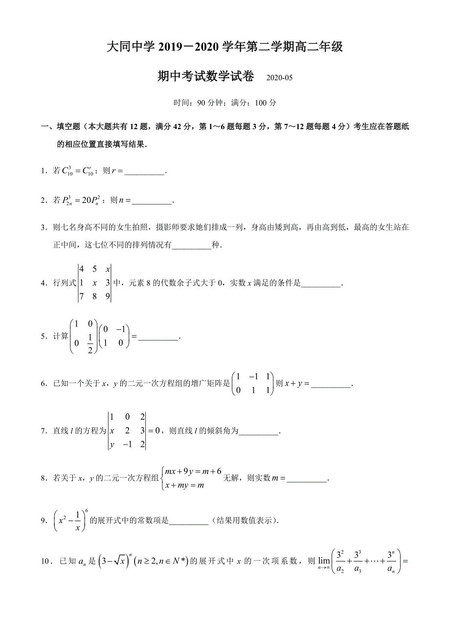 上海市大同中学2019-2020学年高二下学期期中考试数学试题 WORD版含答案.docx_第1页