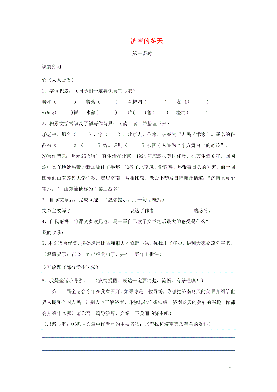 七年级语文上册第四单元13济南的冬天第1课时学案无答案冀教版.docx_第1页