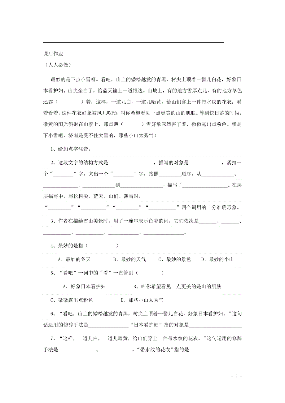 七年级语文上册第四单元13济南的冬天第1课时学案无答案冀教版.docx_第3页