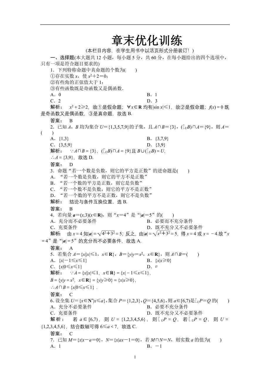 2012《金版新学案》高三一轮（人教A版）理科数学（练习）：第一章 章末优化训练.doc_第1页