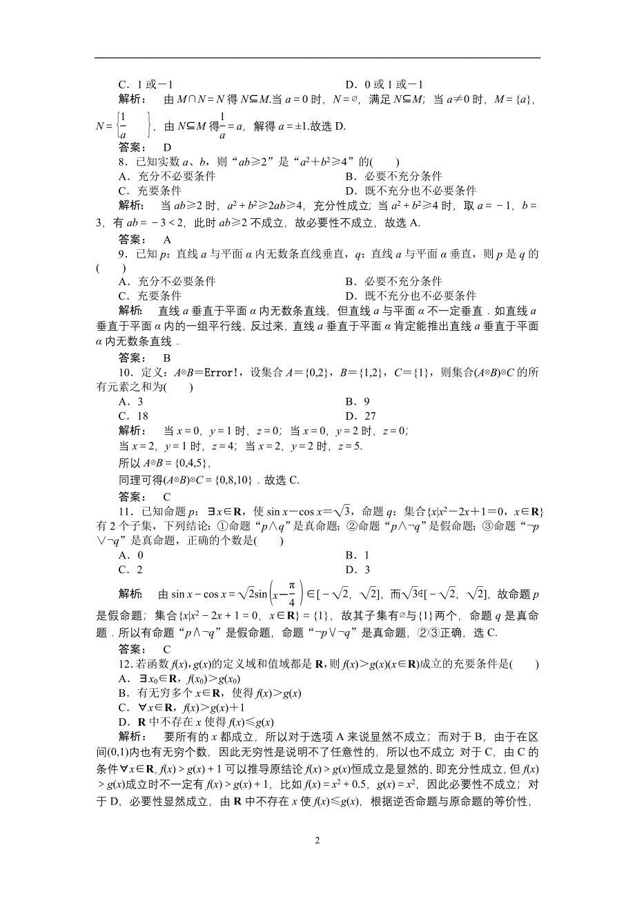 2012《金版新学案》高三一轮（人教A版）理科数学（练习）：第一章 章末优化训练.doc_第2页