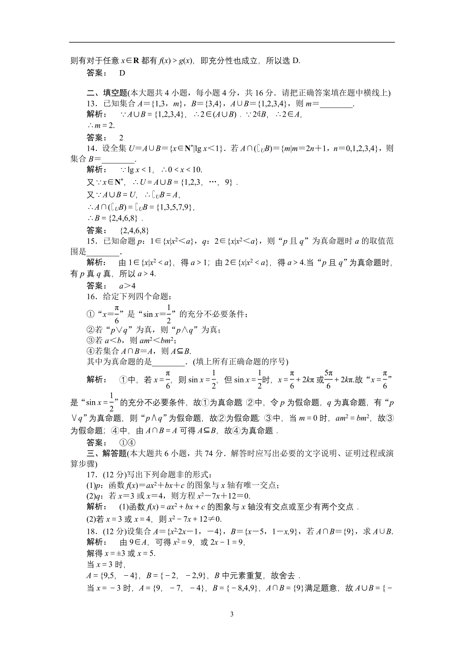 2012《金版新学案》高三一轮（人教A版）理科数学（练习）：第一章 章末优化训练.doc_第3页