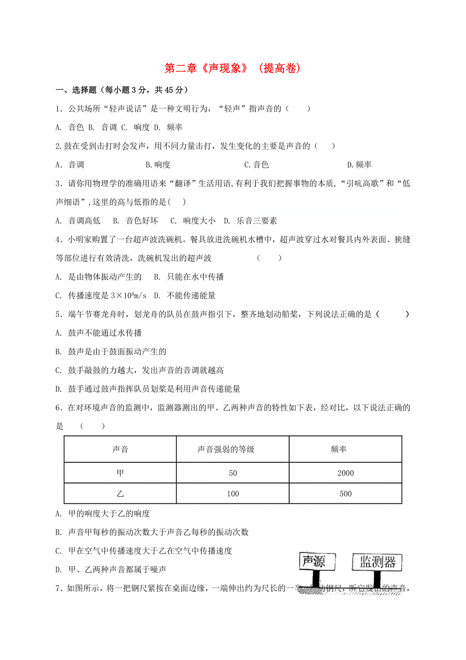 2020-2021学年八年级物理上册 第二章《声现象》 单元测试（提高卷）（新版）新人教版.doc_第1页