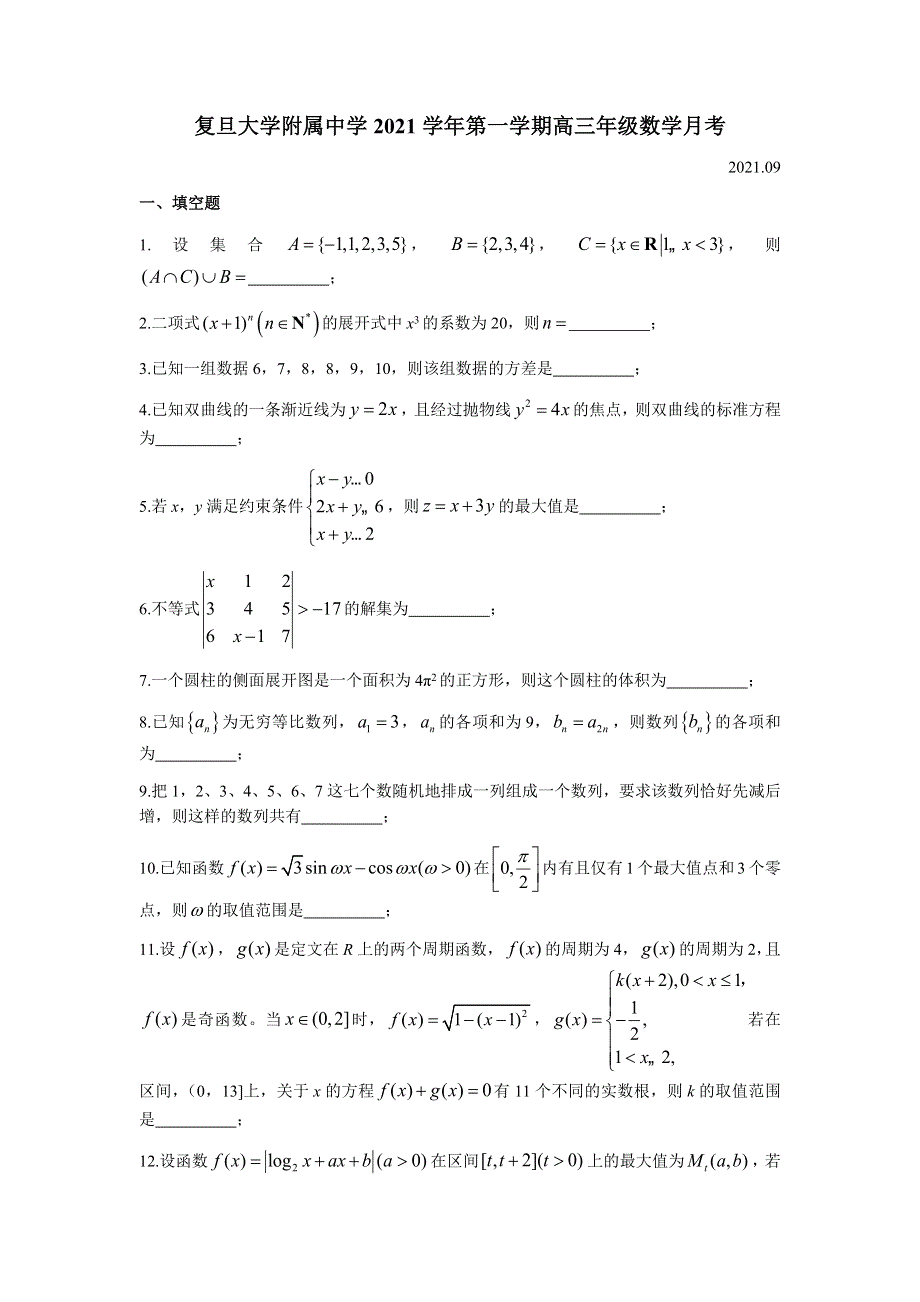 上海市复旦大学附属中学2022届高三上学期9月月考数学试题 WORD版含答案.docx_第1页