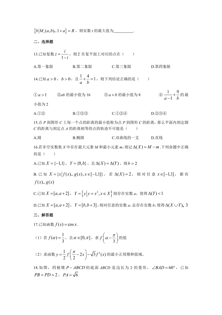 上海市复旦大学附属中学2022届高三上学期9月月考数学试题 WORD版含答案.docx_第2页