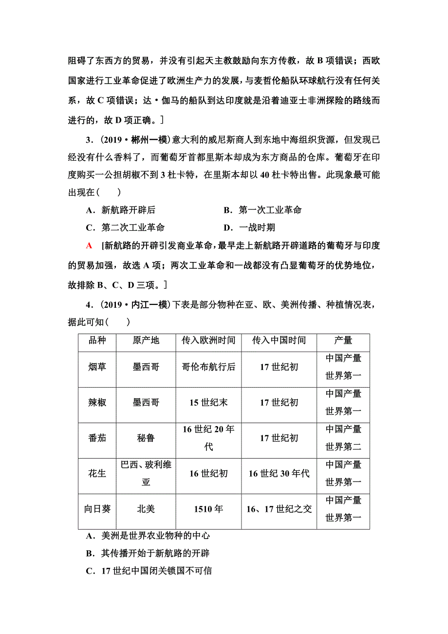 2021届新高考历史人教版一轮复习练习：模块2 第7单元 课后 限时集训15　开辟新航路、殖民扩张与世界市场的拓展 WORD版含答案.doc_第2页