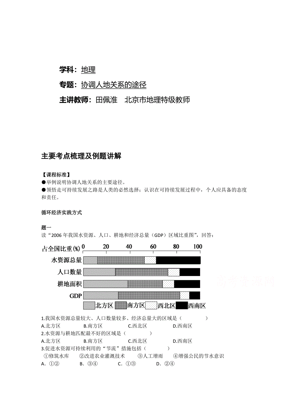 《北京特级教师》2014-2015学年人教版高中地理必修二辅导讲义：协调人地关系的途径.doc_第1页