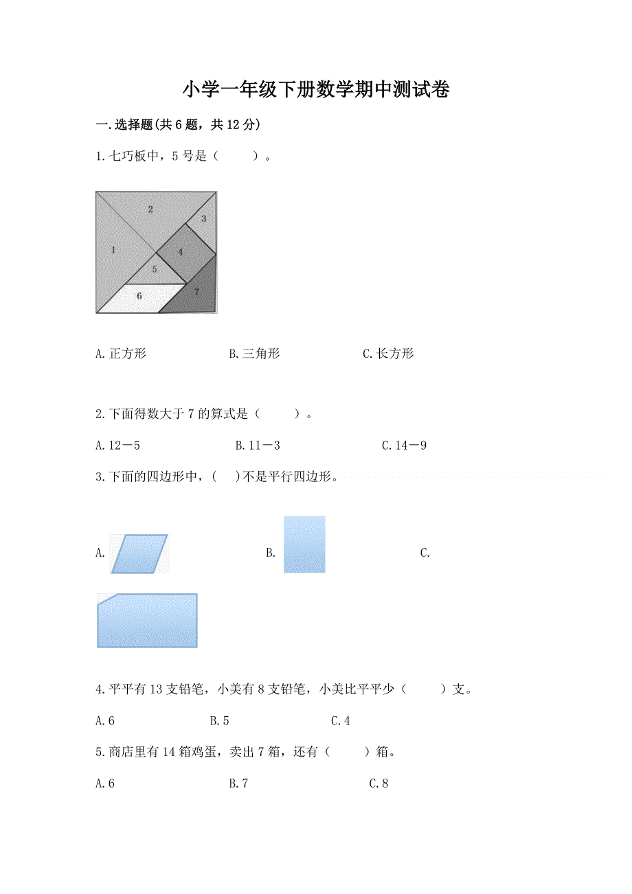 小学一年级下册数学期中测试卷附答案（典型题）.docx_第1页