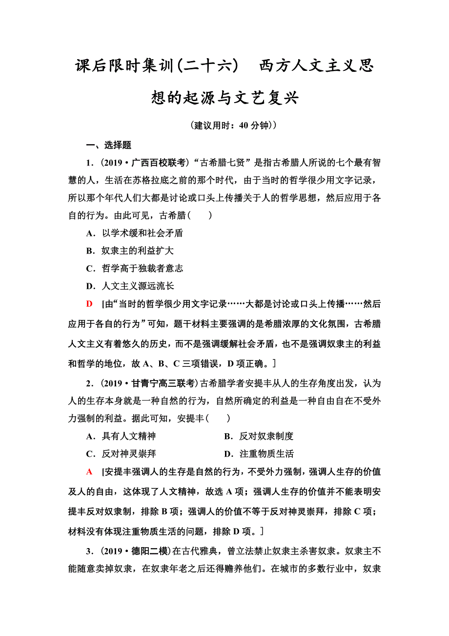 2021届新高考历史人教版一轮复习练习：模块3 第12单元 课后限时集训26　西方人文主义思想的起源与文艺复兴 WORD版含答案.doc_第1页