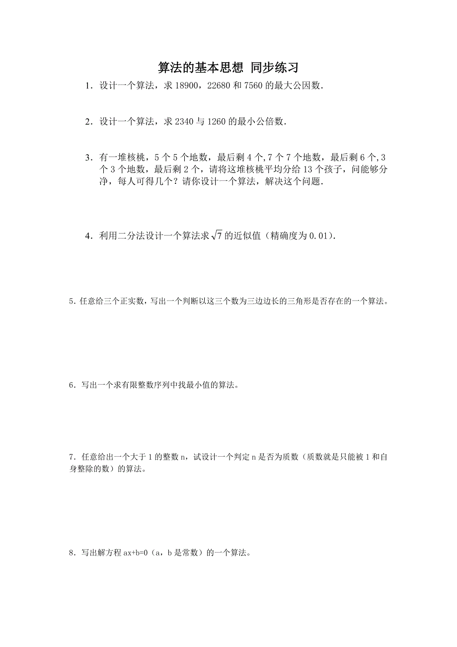 《教学参考》高一北师大版数学必修3同步作业：第2章 第1节 算法的基本思想1 WORD版含答案.doc_第1页