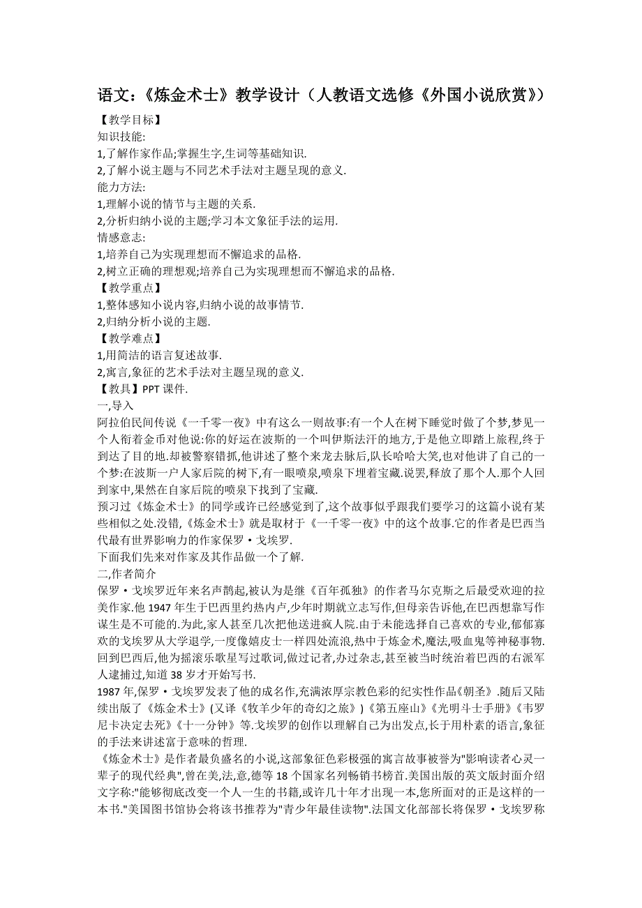 语文：《炼金术士》教学设计（人教语文选修《外国小说欣赏》）.doc_第1页