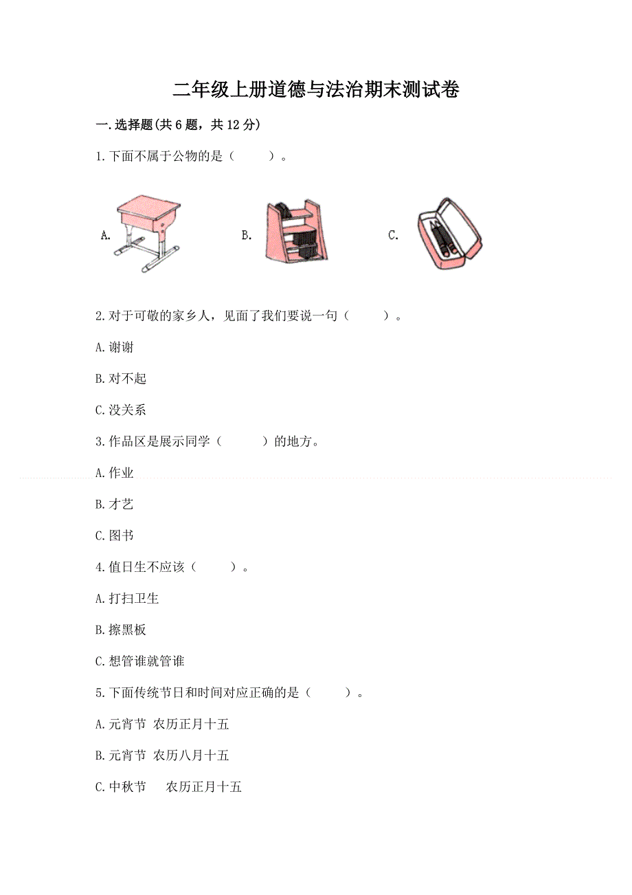 二年级上册道德与法治期末测试卷精品【实用】.docx_第1页