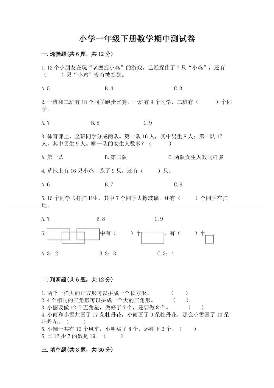 小学一年级下册数学期中测试卷附答案【能力提升】.docx_第1页