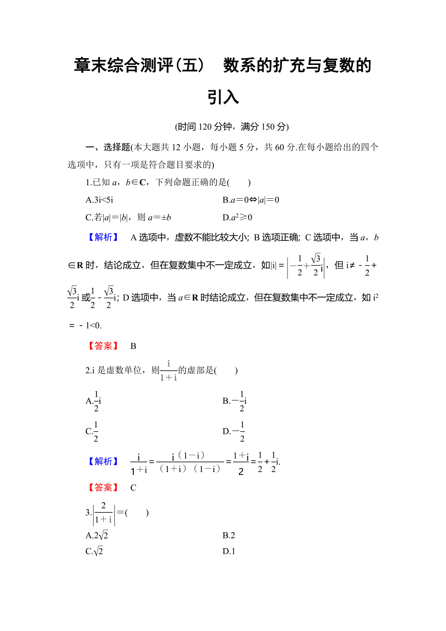 2018年秋新课堂高中数学北师大版选修2-2章末综合测评5 WORD版含解析.doc_第1页