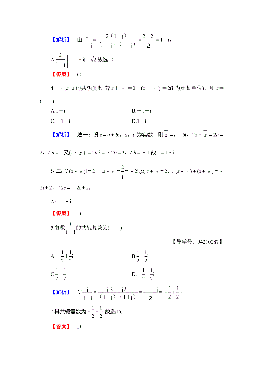 2018年秋新课堂高中数学北师大版选修2-2章末综合测评5 WORD版含解析.doc_第2页