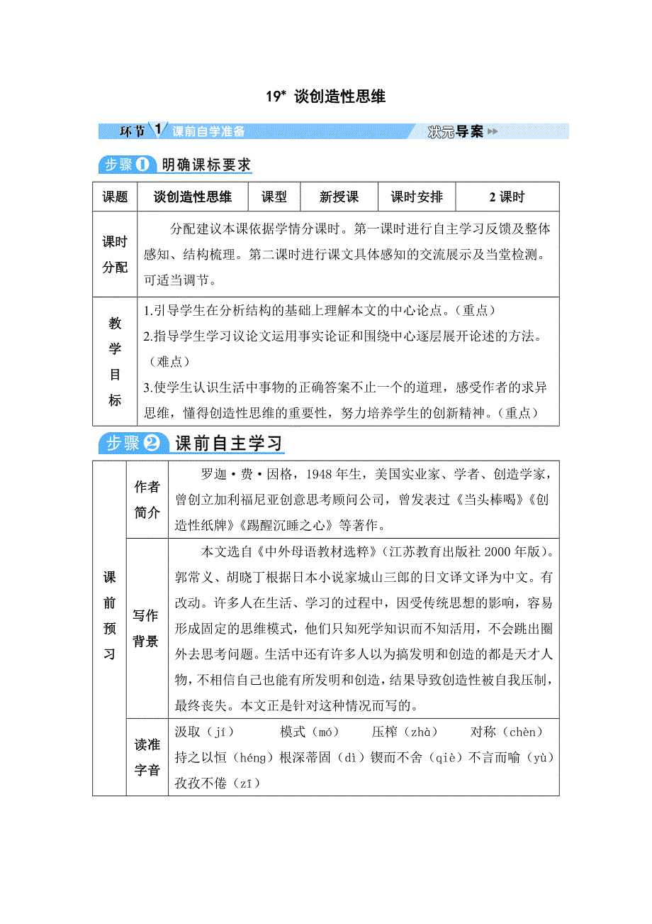 人教版九年级语文上册教案-谈创造性思维.doc_第1页