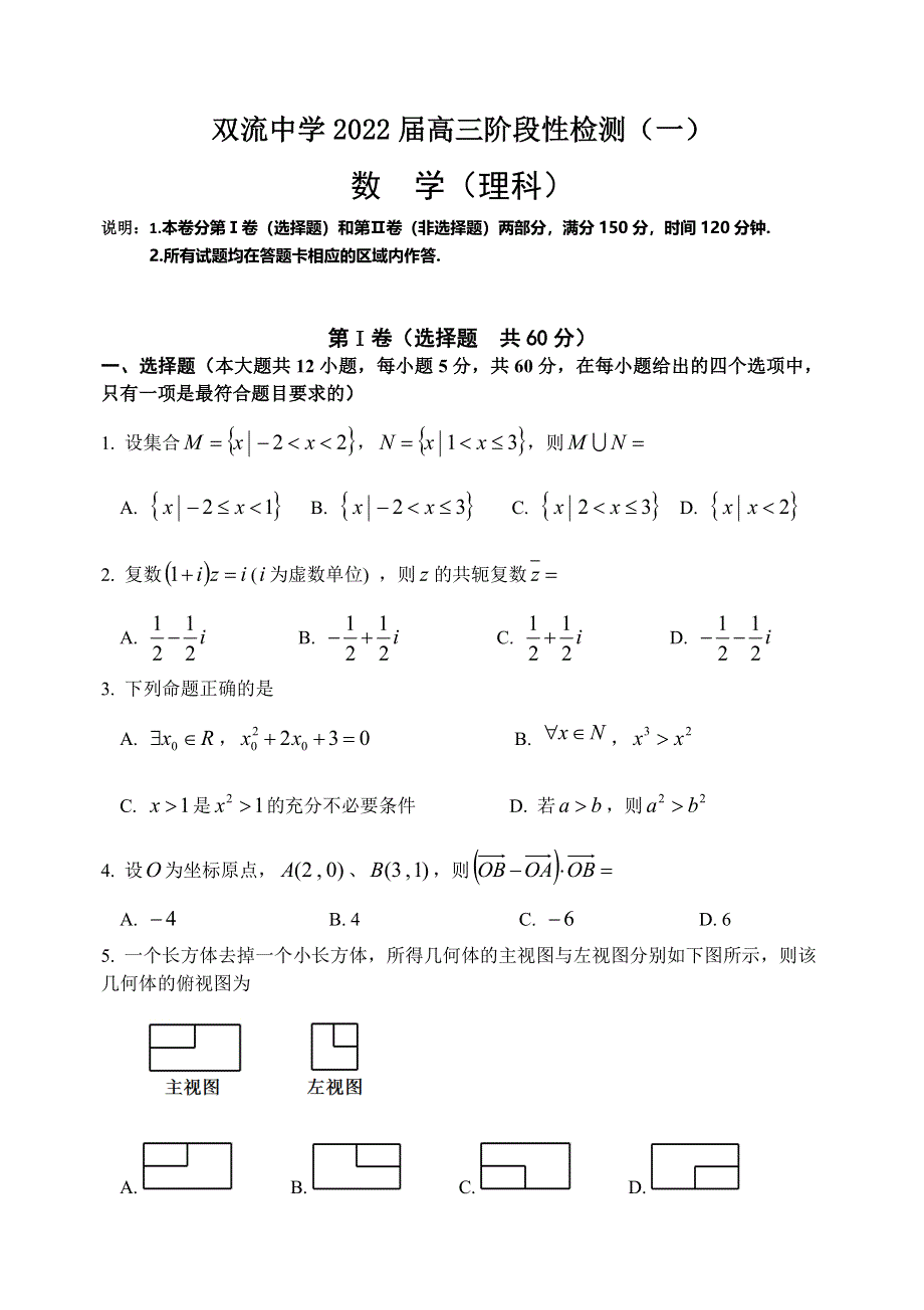 四川省成都市双流中学2022届高三上学期8月阶段性检测理科数学试题一 WORD版含答案.doc_第1页