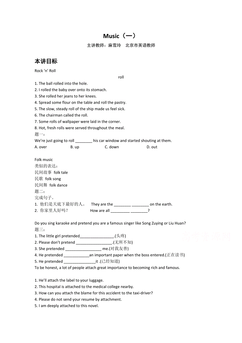 《北京特级教师》2014-2015学年高中英语人教版必修二辅导讲义：必修2 UNIT5 MUSIC(一).doc_第1页