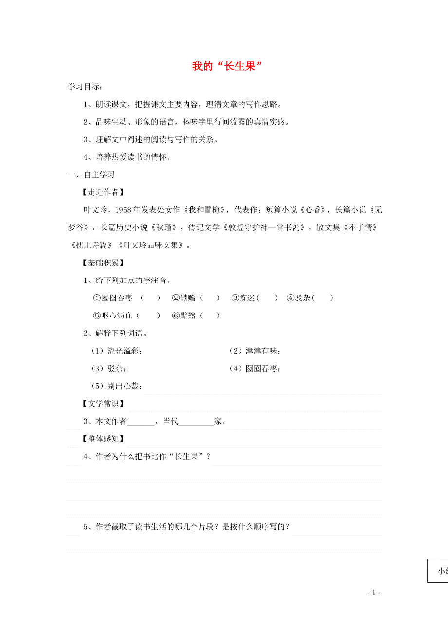 七年级语文上册第六单元22我的长生果学案1无答案冀教版.docx_第1页