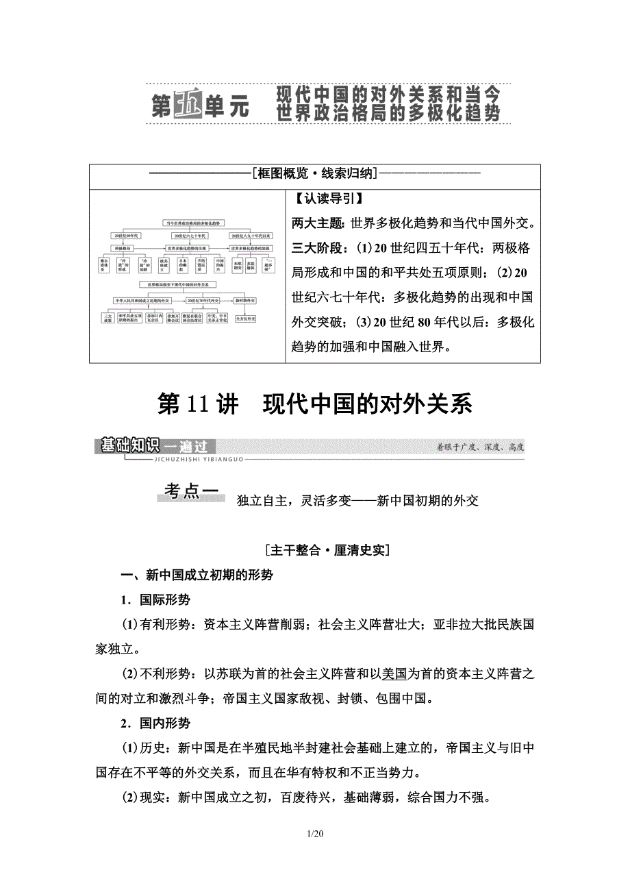 2021届新高考历史人教版一轮复习学案：模块1 第5单元 第11讲　现代中国的对外关系 WORD版含答案.doc_第1页