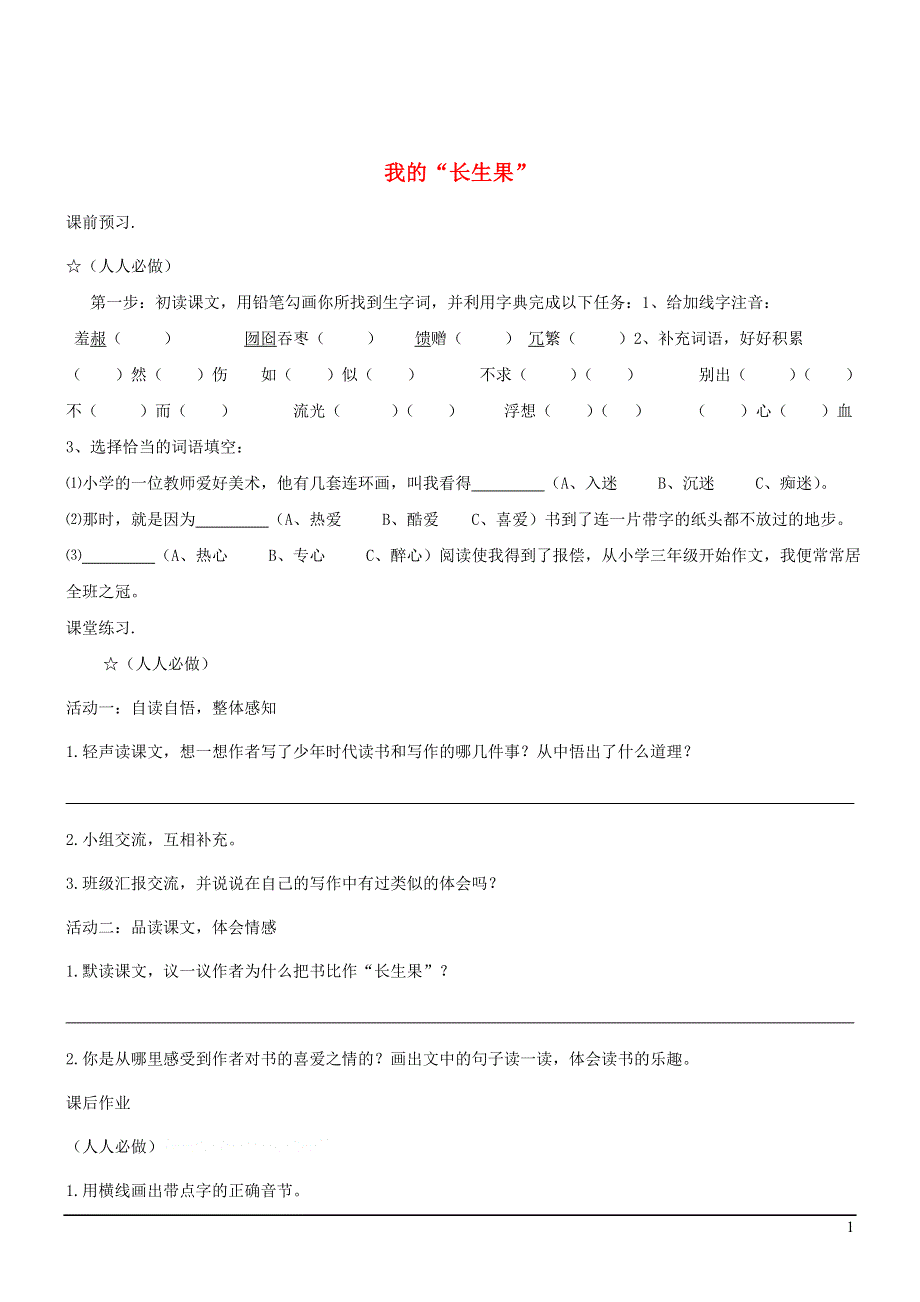 七年级语文上册第六单元22我的长生果学案2无答案冀教版.docx_第1页