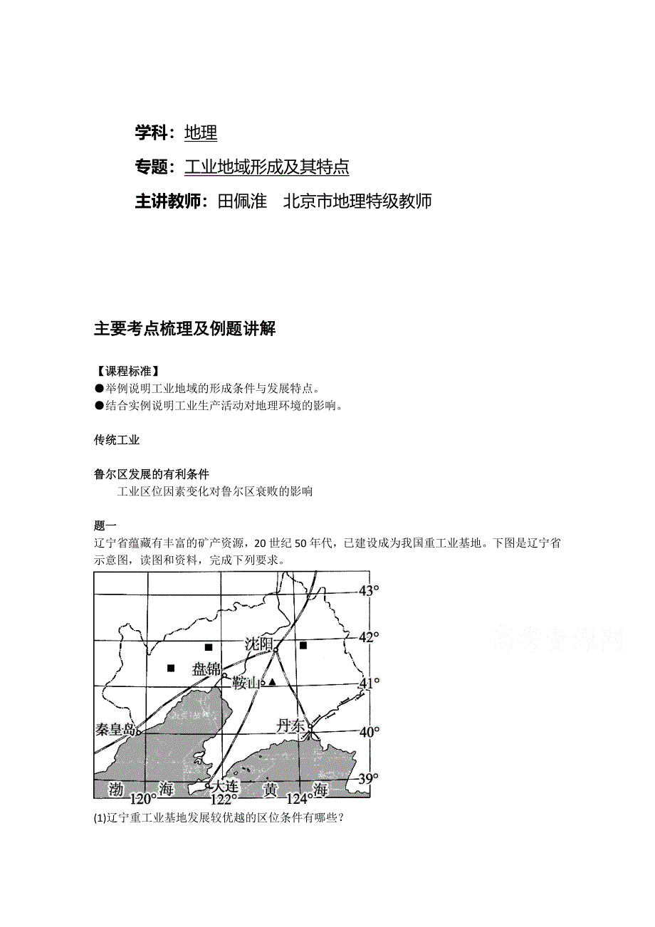 《北京特级教师》2014-2015学年人教版高中地理必修二辅导讲义：工业地域形成及特点.doc_第1页