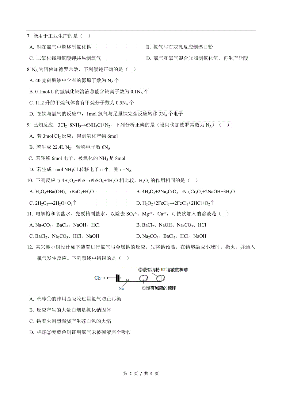 上海市复旦附中2019-2020学年高一上学期期中考试化学试卷 WORD版含答案.docx_第2页