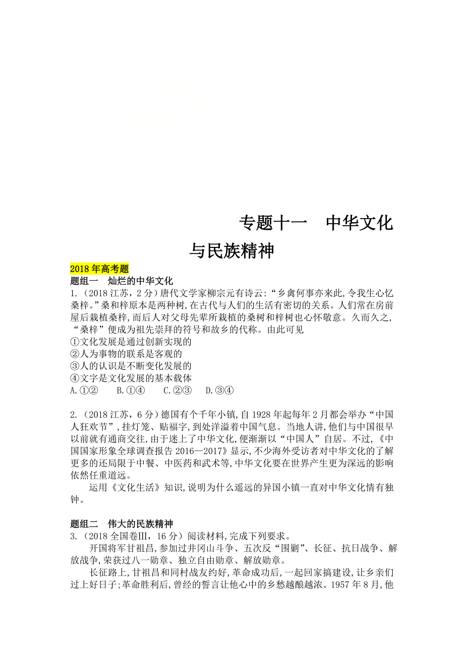 2020届高考政治人教版二轮复习专题突破：专题11 中华文化与民族精神WORD版含答案.doc_第1页