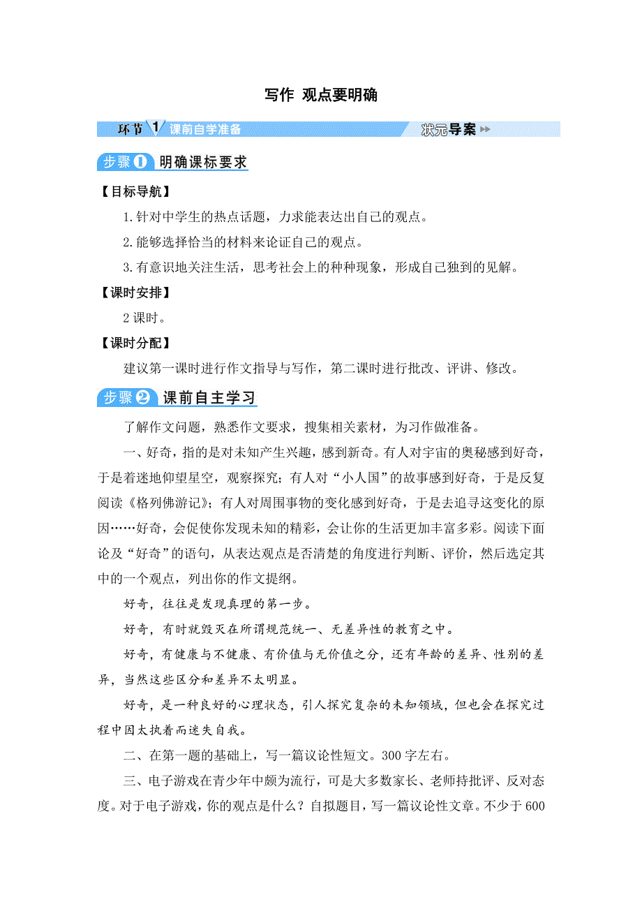 人教版九年级语文上册教案-观点要明确.doc_第1页